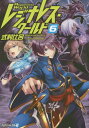ご注文前に必ずご確認ください＜商品説明＞異世界に閉じ込められた“黒竜殺し”シュウと“舞姫”サラ。仲間の家族を探す旅の果てに、二人は知られざる水中神殿へと辿り着く。そこで待ち受けていたのは、巨大な黒竜を従えたダークエルフと、ダークエルフの命を狙う暗殺者だった...。世界に仇なす刺客を相手に、“黒竜殺し”の最後の闘いが始まる!ネットで大人気の異世界×VR‐MMOファンタジー、堂々完結!＜商品詳細＞商品番号：NEOBK-1896013Hiro Shikimura / Resinous World 6 (Alpha Light Bunko) [Light Novel]メディア：本/雑誌重量：150g発売日：2016/01JAN：9784434213915レジナレス・ワールド 6[本/雑誌] (アルファライト文庫) (文庫) / 式村比呂/〔著〕2016/01発売