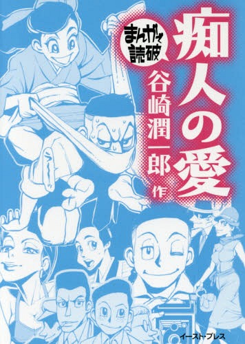 [書籍のメール便同梱は2冊まで]/痴人の愛[本/雑誌] (まんがで読破) (文庫) / 谷崎潤一郎/原作 Teamバンミカス/漫画 - ネオウィング 楽天市場店