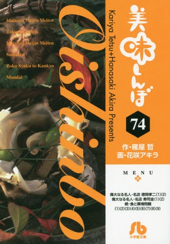 美味しんぼ 74[本/雑誌] (文庫 はE- 74) (文庫) / 雁屋哲/作 花咲アキラ/画