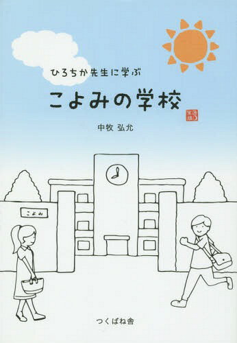 ご注文前に必ずご確認ください＜商品説明＞＜収録内容＞第1章 こよみのしくみ(二月は逃げるクレオパトラの鼻がもう少し低かったら... ほか)第2章 旧暦・日本の暦(立春の無い年(無春年)は結婚に凶冬至—冬来たりなば春遠からじ ほか)第3章 古代の暦・世界の暦(ネブラ天穹盤—天穹は天球に通ずロマンチックな夏至の行事—円環から円満まで ほか)第4章 年と季節にちなむ慣習と伝統(スプリング・フォワードからフォール・バックまでのサマータイム誤差も積もれば山となるイースターの怪 ほか)第5章 ユニークなカレンダー(フランスの教会暦とワイン暦ドイツのビール暦—ミヒャエリからゲオルギまで ほか)＜商品詳細＞商品番号：NEOBK-1901103Chumaki Hiroshi Makoto / [Cho] / Hiro Chika Sensei Ni Manabu Koyomi No Gakkouメディア：本/雑誌重量：340g発売日：2015/12JAN：9784924836815ひろちか先生に学ぶこよみの学校[本/雑誌] / 中牧弘允/〔著〕2015/12発売