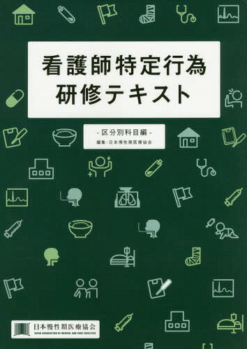 楽天市場】看護師特定行為研修共通科目テキストブックの通販 楽天市場】看護師特定行為研修共通科目テキストブックの通販