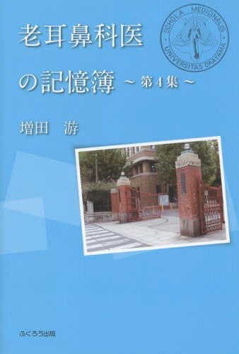 老耳鼻科医の記憶簿 第4集[本/雑誌] / 増田游/著