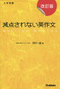 減点されない英作文 改訂版 本/雑誌 / 河村一誠/著