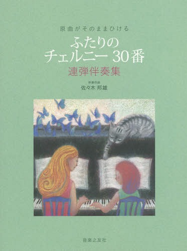 楽譜 ふたりのチェルニー30番連弾伴奏集[本/雑誌] (原曲がそのままひける) / 佐々木邦雄のサムネイル