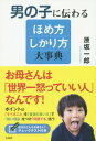 男の子に伝わるほめ方しかり方大事典[本/雑誌] / 原坂一郎/著