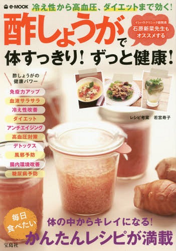 [書籍のメール便同梱は2冊まで]/酢しょうがで体すっきり!ずっと健康![本/雑誌] (e-MOOK) / 若宮寿子/レシピ考案