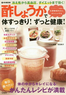 [書籍のメール便同梱は2冊まで]/酢しょうがで体すっきり!ずっと健康![本/雑誌] (e-MOOK) / 若宮寿子/レシピ考案