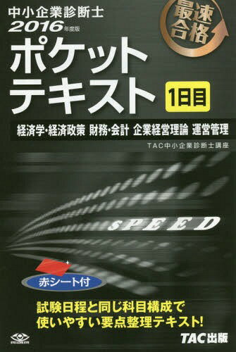 ご注文前に必ずご確認ください＜商品説明＞＜収録内容＞経済学・経済政策(企業行動の分析消費者行動の分析 ほか)財務・会計(財務・会計とは財務諸表概論 ほか)企業経営理論(経営戦略組織論 ほか)運営管理(生産管理店舗・販売管理)＜商品詳細＞商品番号：NEOBK-1906757TAC Kabushikigaisha (Chusho Kigyo Shindan Shi Koza) / Hencho / Chusho Kigyo Shindan Shi Pocket Text Saisoku Gokaku 2016 Nendo Ban 1 Nichi Meメディア：本/雑誌重量：540g発売日：2016/01JAN：9784813262503中小企業診断士ポケットテキスト 最速合格 2016年度版1日目[本/雑誌] / TAC株式会社(中小企業診断士講座)/編著2016/01発売