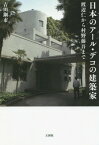 日本のアール・デコの建築家 渡辺仁から村野藤吾まで[本/雑誌] / 吉田鋼市/著