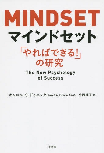 マインドセット 「やればできる 」の研究 / 原タイトル:MINDSET 本/雑誌 / キャロル S ドゥエック/著 今西康子/訳