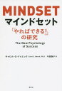 マインドセット 「やればできる 」の研究 / 原タイトル:MINDSET 本/雑誌 / キャロル S ドゥエック/著 今西康子/訳