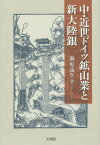 中・近世ドイツ鉱山業と新大陸銀[本/雑誌] / 瀬原義生/著