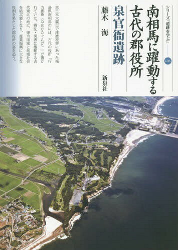 南相馬に躍動する古代の郡役所 泉官衙遺跡[本/雑誌] (シリーズ「遺跡を学ぶ」) / 藤木海/著