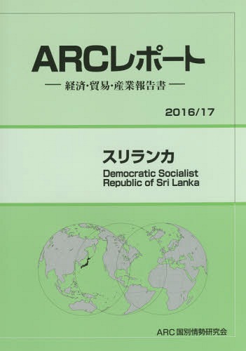 スリランカ[本/雑誌] (’16-17) / ARC国別情勢研究会/編集