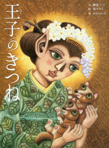 王子のきつね 古典落語「王子の狐」より[本/雑誌] (古典と新作らくご絵本) / 柳家三三/文 原マスミ/絵 ばばけんいち/編