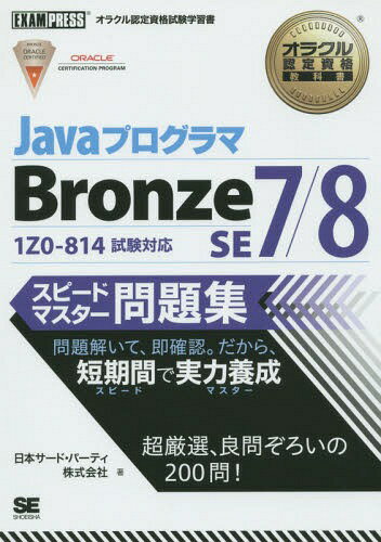 JavaプログラマBronze SE7/8スピードマ