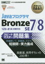 JavaプログラマBronze SE7/8スピードマスター問題集 オラクル認定資格試験学習書 本/雑誌 (オラクル認定資格教科書) / 日本サード パーティ株式会社/著