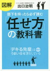 図解部下を持ったら必ず読む「任せ方」の教科書[本/雑誌] / 出口治明/著