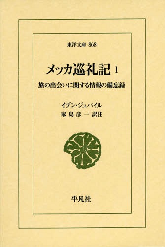 メッカ巡礼記 旅の出会いに関する情報の備忘録 1 / 原タイトル:Tadhkirat bi l‐AkhbAr an IttifAqAt al‐AsfAr (東洋文庫) / イブン・ジュバイル/〔著〕 家島彦一/訳注