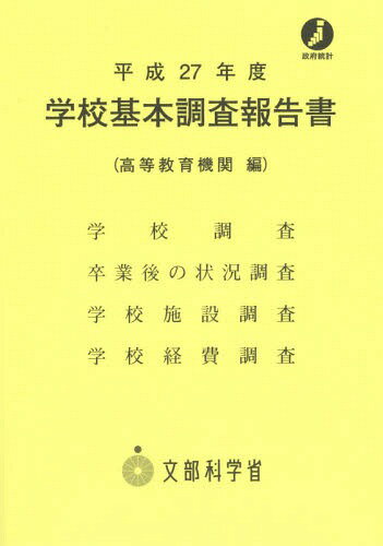 平27 学校基本調査報告 高等教育機関編[本/雑誌] / 生涯学習政策局政策課調査統計企画室/〔著〕