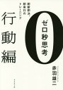 ゼロ秒思考 行動編 本/雑誌 / 赤羽雄二/著