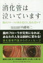 消化管(おなか)は泣いています 腸内フローラが体を変える、脳を活かす[本/雑誌] / 内藤裕二/著