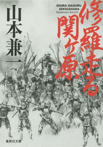 修羅走る 関ヶ原[本/雑誌] (文庫や 43- 5) / 山本兼一/著のサムネイル
