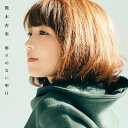 飾りのない明日[CD] [DVD付初回限定盤/TYPE-B] / 熊木杏里