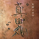 NHK大河ドラマ「真田丸」オリジナル・サウンドトラック[CD] / TVサントラ (音楽: 服部隆之)