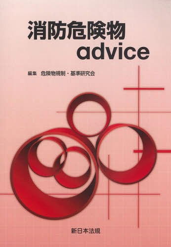 消防危険物advice[本/雑誌] / 危険物規制・基準研究