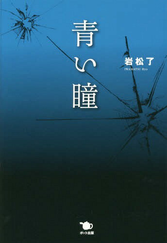 青い瞳[本/雑誌] / 岩松了/著