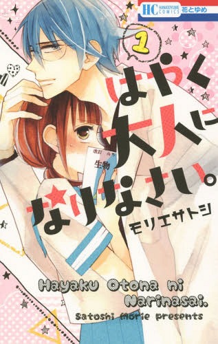 はやく大人になりなさい。[本/雑誌] 1 (花とゆめコミックス) (コミックス) / モリエサトシ/著