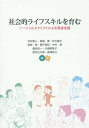 社会的ライフスキルを育む 本/雑誌 / 吉井勘人/編著 長崎勤/編著 佐竹真次/編著 宮崎眞/編著 関戸英紀/編著 中村晋/編著 亀田良一/編著 大槻美智子/編著 若井広太郎/編著 森澤亮介/編著