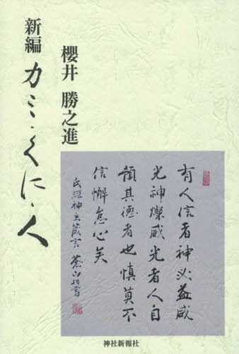 新編 カミ・くに・人[本/雑誌] / 櫻井勝之進/著