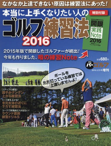 本当に上手くなりたい人のゴルフ練習法2016 2016年2月号[本/雑誌] (雑誌) / プレジデント社