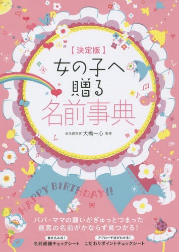 女の子へ贈る名前事典 決定版[本/雑誌] / 大橋一心/監修