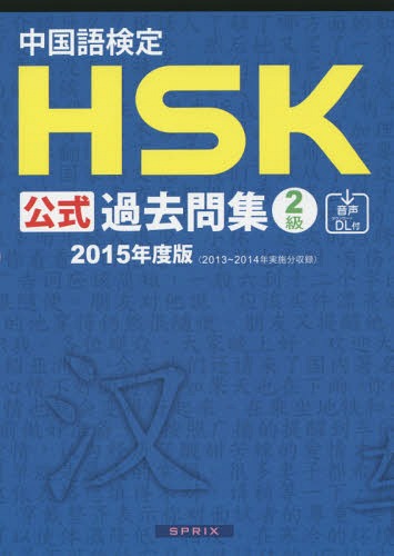 中国語検定 HSK 公式過去問集[本/雑誌] 2級 2015年度版 / 孔子学院総部国家漢弁/問題文・音声