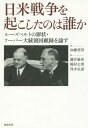 [書籍のメール便同梱は2冊まで]/日米戦争を起こしたのは誰か ルーズベルトの罪状・フーバー大統領回顧録を論ず[本/雑誌] / 藤井厳喜/著 稲村公望/著 茂木弘道/著