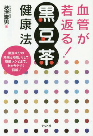 血管が若返る!黒豆茶健康法[本/雑誌] / 秋津壽男/著