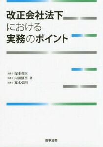 改正会社法下における実務のポイント[本/雑誌] / 塚本英巨/著 内田修平/著 高木弘明/著