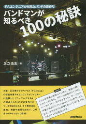 バンドマンが知るべき100の秘訣 PAエンジニアから見たバンドの音作り[本/雑誌] / 足立浩志/著