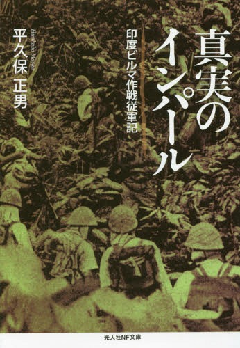 真実のインパール 印度ビルマ作戦従軍記[本/雑誌] (光人社NF文庫) / 平久保正男/著
