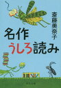 名作うしろ読み 本/雑誌 (中公文庫) / 斎藤美奈子/著