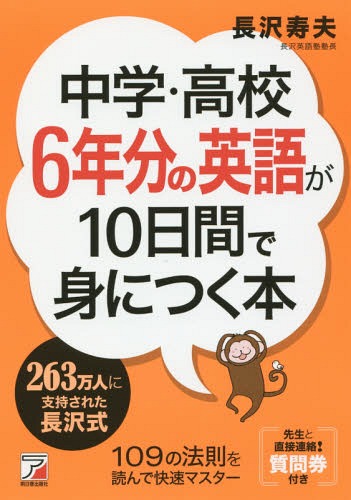 中学・高校6年分の英語が10日間で身につく本[本/雑誌] / 長沢寿夫/著