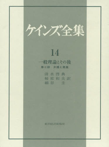 Other - ケインズ全集 第14巻 / 原タイトル:THE COLLECTED WRITINGS OF JOHN MAYNARD KEYNES[本/雑誌] / ケインズ/〔著〕