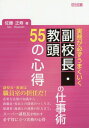 実務が必ずうまくいく副校長 教頭の仕事術55の心得 本/雑誌 / 佐藤正寿/著