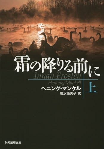 霜の降りる前に 上 / 原タイトル:INNAN FROSTEN[本/雑誌] (創元推理文庫) / ヘニング・マンケル/著 柳沢由実子/訳