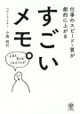 ご注文前に必ずご確認ください＜商品説明＞企画、アイデア、プレゼン、会議、こんな使い方があったんだ!サントリー「伊右衛門」ほか数々の名作CM・ヒット商品を量産してきた魔法のメモ術を初公開!著者のおともだち、伊坂幸太郎氏のメモ術も掲載!＜収録内容＞序章 未来メモをはじめよう(「記憶に頼らない」メモをとろうすごい仕事のための「3つの未来メモ」)第1章 まとメモ—情報は、まとまると「武器」。まとめないと「ゴミ」(まとメモ1 3つの「○」まとメモ2 矢印「←」 ほか)第2章 つくメモ—カタイ仕事にこそ、クリエイティブを(つくメモ1 ハードルメモつくメモ2 マンガメモ ほか)第3章 つたメモ—伝わるためには、技術がいる(つたメモ1 『見出し』メモつたメモ2 ズメモ ほか)第4章 たつメモ—ベストセラー作家は、メモに何を書いているのか?(アイデアは、組み合わせでつくるまず頭の中にある場面をメモする ほか)＜商品詳細＞商品番号：NEOBK-1909078Konishi Toshiyuki / Sugoi Memorandum. Shigoto no Speed Shitsu Ga Gekiteki ni Agaruメディア：本/雑誌重量：340g発売日：2016/01JAN：9784761271428すごいメモ。 仕事のスピード・質が劇的に上がる[本/雑誌] / 小西利行/著2016/01発売