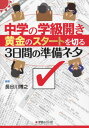 中学の学級開き 黄金のスタートを切る3日間の準備ネタ[本/雑誌] / 長谷川博之/編著