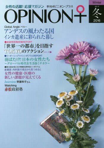季刊オピニオン・プラス 女性の活躍!応援マガジン VOL.12(2016冬)[本/雑誌] / ヒューマン・コミュニケ..
